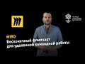 Miro: интерактивная доска для удаленной командной работы