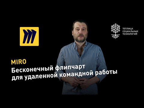 видео: Miro: интерактивная доска для удаленной командной работы