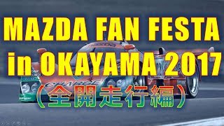 Team767BHoshino公式PV-030 (767B in MAZDA FAN FESTA ) 岡山国際 全開走行