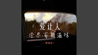 爱让人尝尽百般滋味
