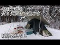 【ソロキャンプ】暖房器具なしで雪中キャンプして来ました！DODワンタッチテント　秋田県