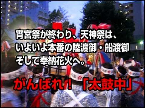 2012天神祭宵宮祭　天満宮太鼓中「催太鼓」