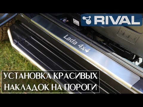 Lada 4x4 - Установка Накладок Порогов RIVAL на НИВУ