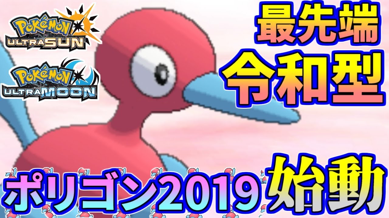 ポケモンusum Reiwaポリゴン19 始動 誰が使ってもバグレベルに最強説 ウルトラサン ウルトラムーン Youtube