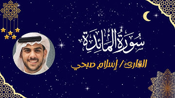 سورة المائدة كاملة مكتوبة | تلاوة خاشعة بصوت القارئ إسلام صبحي | بدون إعلانات