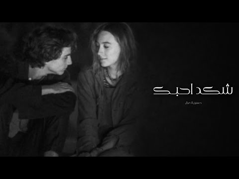 ارشيف عراقي شكد احبك يااناني شك احب جرحك الية بطيء