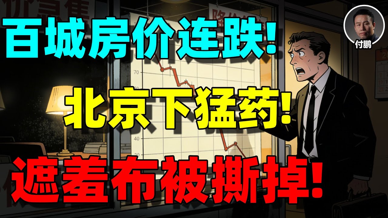 【付鹏重磅】大傻眼！房价最后一块遮羞布正在被撕掉：中国楼市，已经没有“不会跌”的城市了！