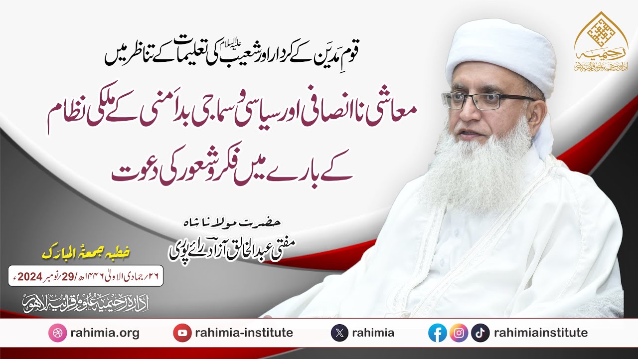 معاشی نا انصافی اور سیاسی و سماجی بد اَمنی کے ملکی نظام کے بارے میں فکر وشعور کی دعوت