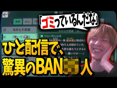 ストーリー実況中に BANした人数を明かすおおえのたかゆき