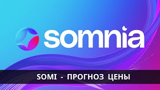 Somi Somnia Network - Прогноз Цены Криптовалюты