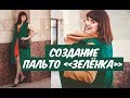 ВЛОГ: разработка нового пальто &quot;Зелёнка&quot; /SVOBODA.dress/