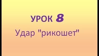 Урок 8. Удар "рикошет". Международные шашки. Видеоуроки Урок 8. Удар "рикошет". Международные шашки. Видеоуроки
