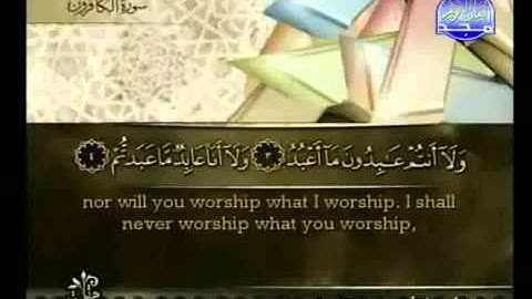 سورة الكافرون بصوت الشيخ أحمد العجمي