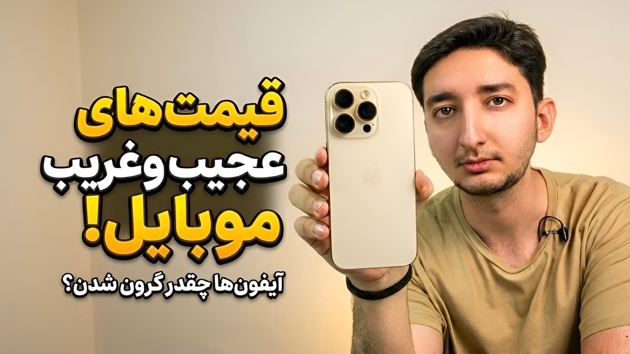 قیمت گوشی تو ۳۰ روز پرواز کرد! آیفون‌ها چند تومن شدن؟