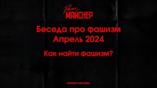 Беседа про фашизм  Апрель 2024, Как найти фашизм?