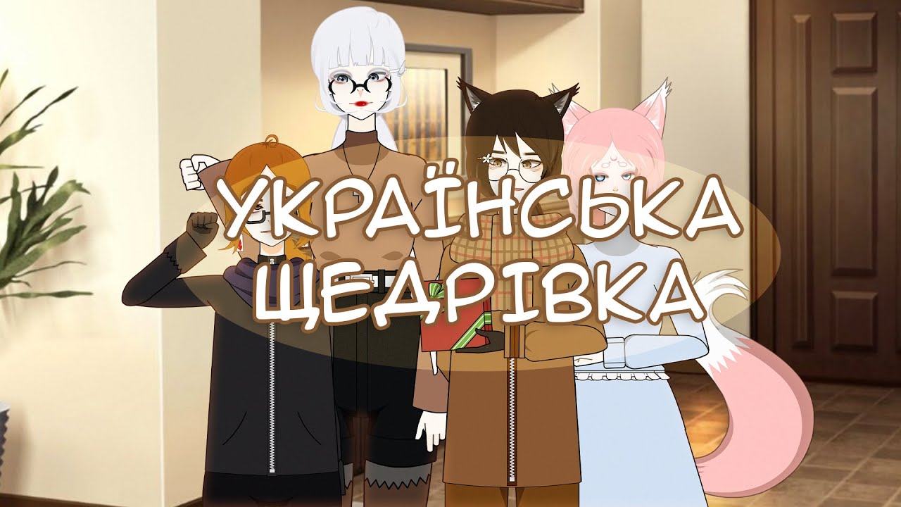 Щедрівка щедрівка