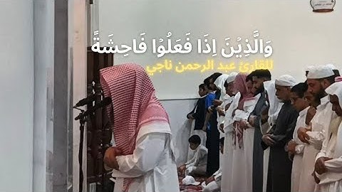 محاكاة جميلة و خاشعة لليحدان للقارئ عبدالرحمن ناجي سورة أل عمران رمضان ١٤٤٥ #محاكاة #محمد_اللحيدان