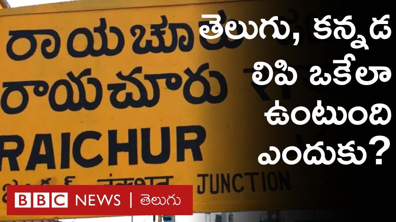 Telugu Kannada Relation: తెలుగు, కన్నడ భాషలు ఒకేలా ఉంటాయి ఎందుకు? ఒకప్పుడు ఈ రెండు భాషలూ ఒకటేనా?