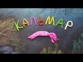 Кальмар. Пластилиновый познавательный мультфильм. Teuthida. Plasticine Animation.