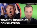 Конгресс собрался отправить Трампа в психбольницу