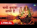 माता भजन | चलो बुलावा आया है | Chalo Bulawa Aaya Hai | Mata Bhajan with Lyrics