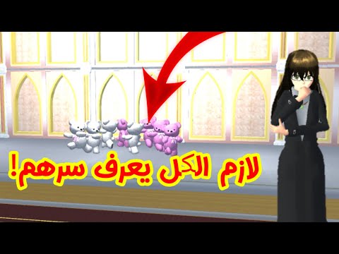 ليش يهاجومنا الدببة الي في المسرح اخيرا سر الدببة في ساكورا سكول     