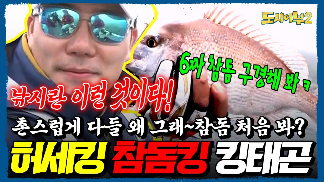 “이래서 킹태곤 킹태곤 하는 구만!!!” 이태곤, 낚싯대 들자마자 6짜 참돔 겟하고 기세등등💥혼자서 다 해먹는 킹태곤, 제대로 허.세.작.렬ㅋㅋㅋ | 도시어부2 24회