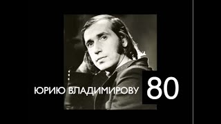 Владимиров 80