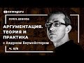 Аргументация. Теория и практика c Андреем Байместером. Сowo.школа.  Ч.6/6