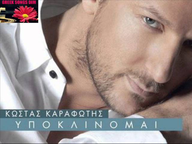 Obejrzyj Ipoklinome Kostas Karafotis / Υποκλίνομαι Κώστας Καραφώτης w YouTube Obejrzyj Ipoklinome Kostas Karafotis / Υποκλίνομαι Κώστας Καραφώτης w YouTube