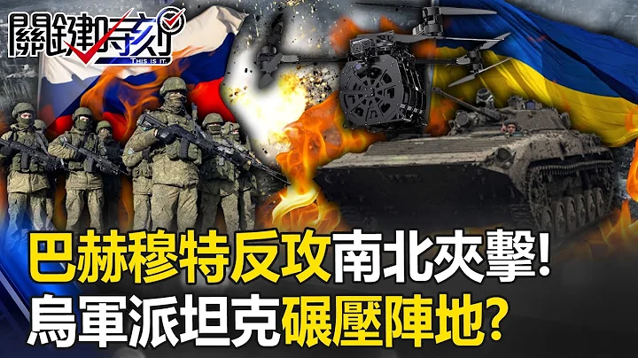 【俄烏戰況】巴赫穆特反攻收復村落形成「南北夾擊」！ 俄死不投降烏軍派坦克「碾壓」陣地！？【關鍵時刻】20230727-6 劉寶傑 林裕豐 - 天天要聞