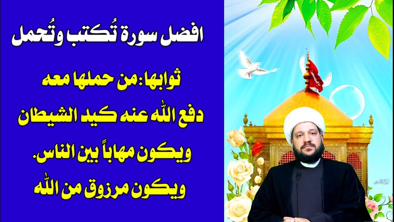 افضل سورة تُكتب وتُحمل للهيبة والرزق ودفع كيد الشياطين// الشيخ احمد الهمامي