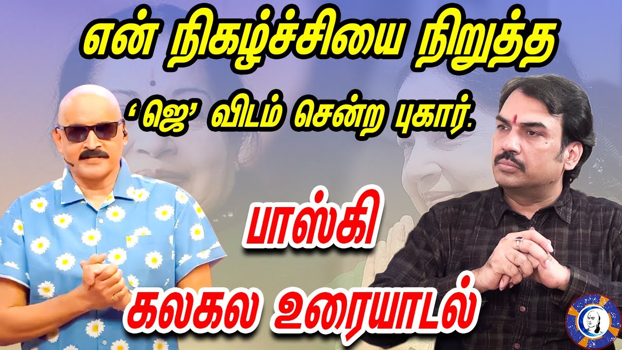 என் நிகழ்ச்சியை நிறுத்த ’ஜெ’விடம் சென்ற புகார். பாஸ்கி கலகல