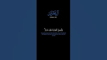 سورة آل عمران: الآية[١٨٥]