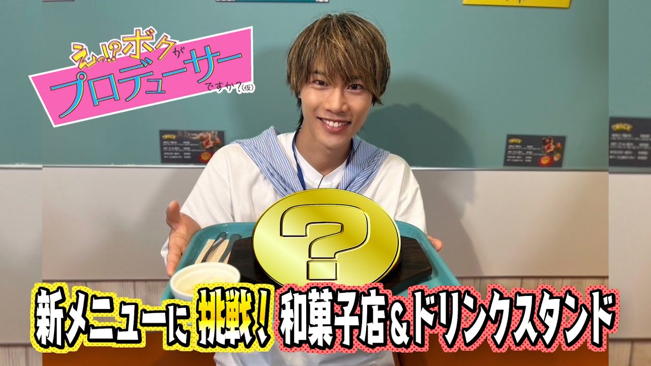 えっ！？ボクがプロデューサーですか？（仮）#63