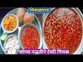 How to make Tasty Misal Pav | सोप्या पद्धतीने टेस्टी मिसळपाव