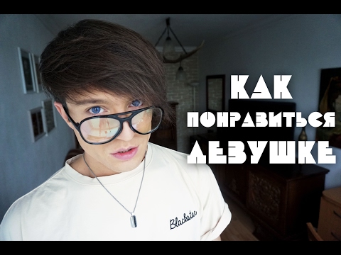 Вопрос: Как понравиться девушке Рыбы?