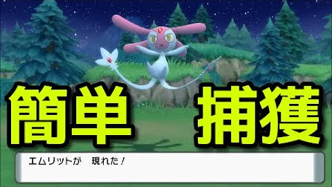 ポケモンダイパリメイク エムリットの入手方法 ブリリアントダイヤモンド シャイニングパール sp Switch Mp3