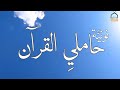 نونية حاملي القرآن أداء إسلام غنام كلمات هاد مقرأة آمنة الالكترونية 