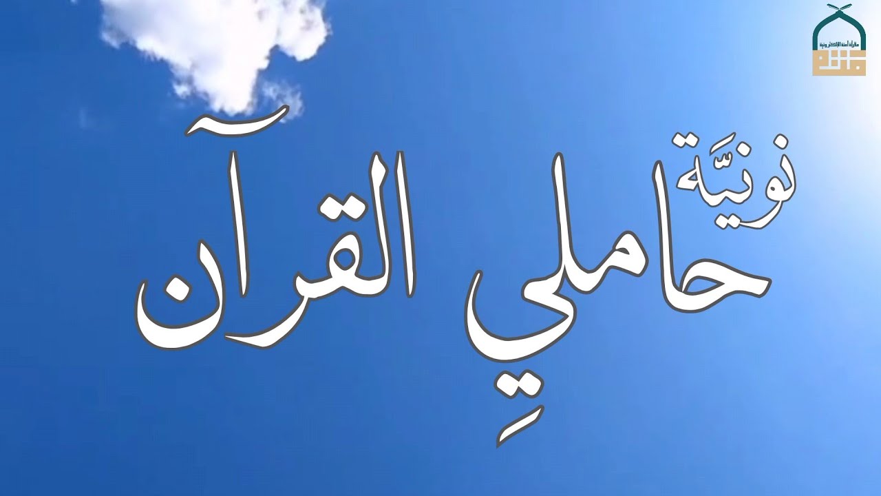 نونية حامليِ القرآن: أداء| إسلام غنام، كلمات| هاد #مقرأة_آمنة_الالكترونية