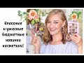 Новая палетка Pixi English Rose с Iherb! Бюджетные новинки косметики! Lux Visage, Maybelline!