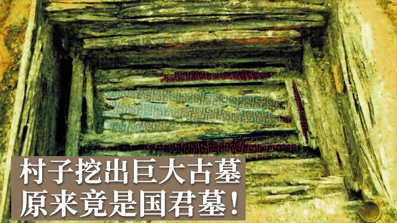 小村子旁惊现巨大古墓 铭文揭示墓主人竟是一国国君！内棺出土玉器之多震惊众人！ 《探索·发现》南阳春秋国君墓（上）丨 中华国宝