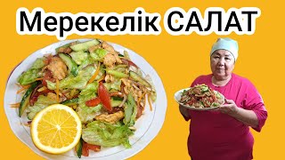видео: Мерекелік  ОҢАЙ САЛАТ. Жеген  адам рецепт сұрайды.Тез дайындалады. картинка: Мерекелік  ОҢАЙ САЛАТ. Жеген  адам рецепт сұрайды.Тез дайындалады.
