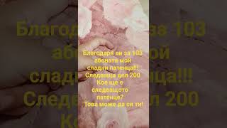 #subscribe #bg #благодаря #natipati #music