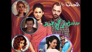 المسلسل التركي الجديد المدبلج ( الحلقة 16 ) جودة عالية