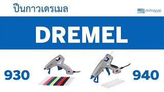 แนะนำปืนยิงกาว DREMEL® Glue Gun 930 & Glue Gun 940