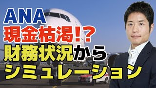 【ANA】資金繰りは夏までもつか！？このまま行くと現金が枯渇する。実際の財務状況からシミューレーションします【JALも】