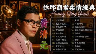 黄清元 Huang Qing Yuan 难忘经典 💕 黄清元 难忘经典 金碟 || 名曲珍藏 丽风唱片💕 天皇巨星 星光灿烂 90首原汁原味最早期香醇金曲 💕