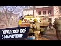 🇺🇦 Городской бой в Мариуполе с участием морских пехотинцев ВС РФ