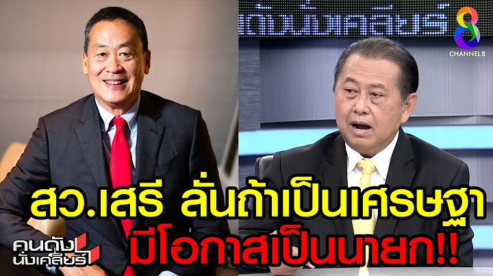 สว.เสรีพูดเอง พร้อมโหวต “เศรษฐา” I คนดังนั่งเคลียร์
